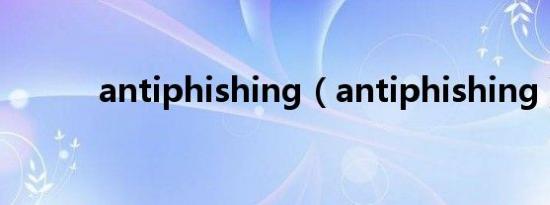 antiphishing（antiphishing）
