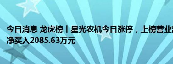 今日消息 龙虎榜丨星光农机今日涨停，上榜营业部席位合计净买入2085.63万元