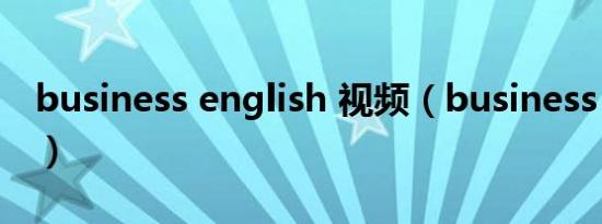 business english 视频（business english）