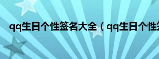 qq生日个性签名大全（qq生日个性签名）