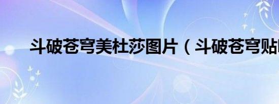 斗破苍穹美杜莎图片（斗破苍穹贴吧）