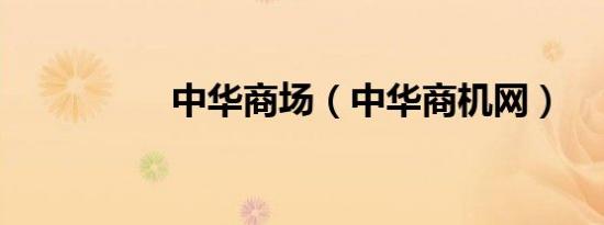 中华商场（中华商机网）