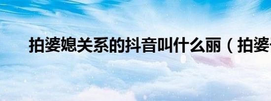 拍婆媳关系的抖音叫什么丽（拍婆子）