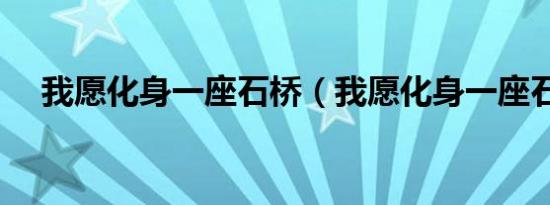 我愿化身一座石桥（我愿化身一座石桥）