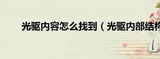 光驱内容怎么找到（光驱内部结构）