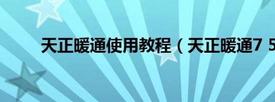 天正暖通使用教程（天正暖通7 5）