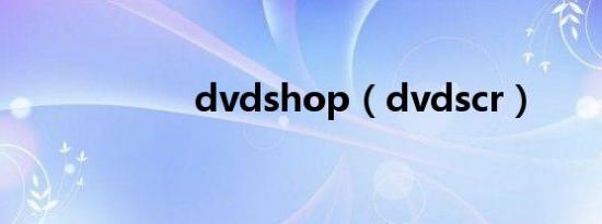 dvdshop（dvdscr）