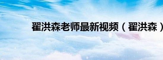 翟洪森老师最新视频（翟洪森）