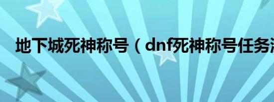 地下城死神称号（dnf死神称号任务流程）