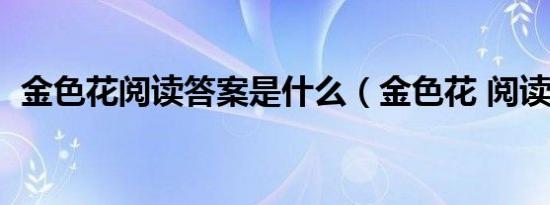 金色花阅读答案是什么（金色花 阅读答案）