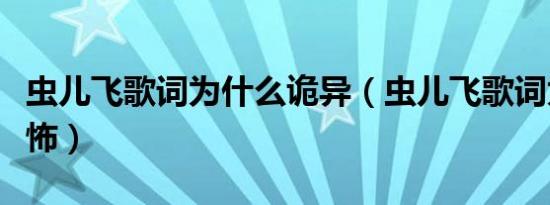 虫儿飞歌词为什么诡异（虫儿飞歌词为什么恐怖）