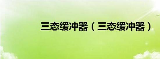三态缓冲器（三态缓冲器）