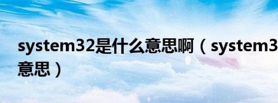 system32是什么意思啊（system32是什么意思）