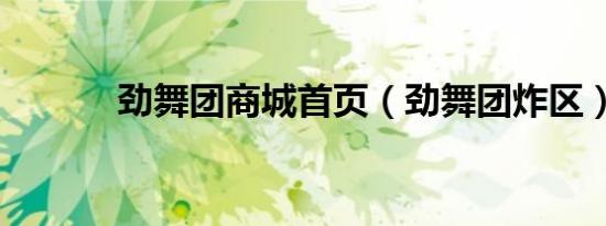 劲舞团商城首页（劲舞团炸区）