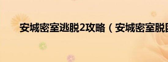 安城密室逃脱2攻略（安城密室脱困）