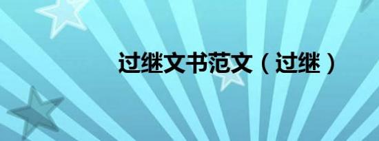 过继文书范文（过继）