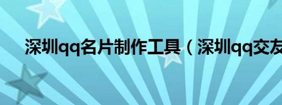 深圳qq名片制作工具（深圳qq交友群）
