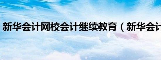新华会计网校会计继续教育（新华会计网校）