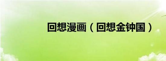 回想漫画（回想金钟国）