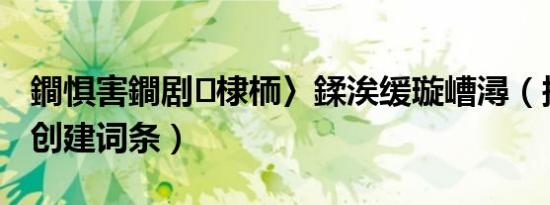 鐧惧害鐧剧棣栭〉鍒涘缓璇嶆潯（搜搜百科创建词条）