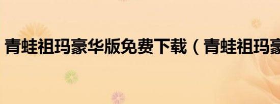 青蛙祖玛豪华版免费下载（青蛙祖玛豪华版）