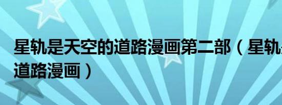 星轨是天空的道路漫画第二部（星轨是天空的道路漫画）
