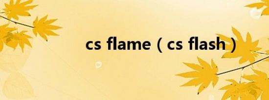 cs flame（cs flash）