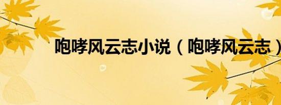 咆哮风云志小说（咆哮风云志）