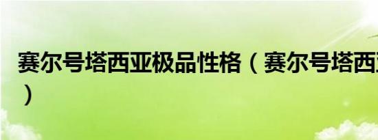 赛尔号塔西亚极品性格（赛尔号塔西亚怎么打）
