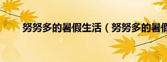 努努多的暑假生活（努努多的暑假）