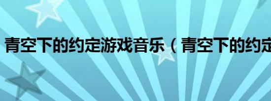 青空下的约定游戏音乐（青空下的约定游戏）