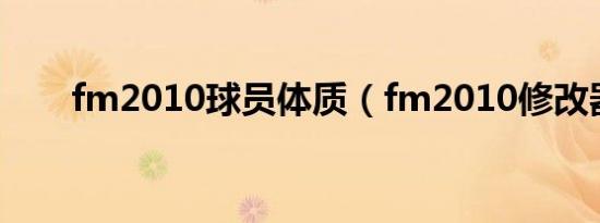 fm2010球员体质（fm2010修改器）