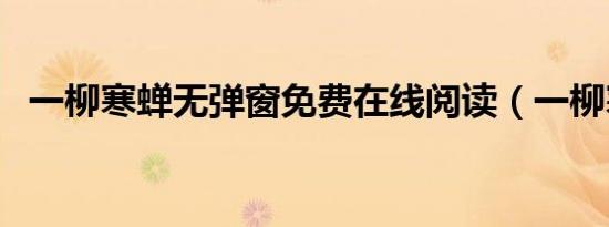 一柳寒蝉无弹窗免费在线阅读（一柳寒蝉）