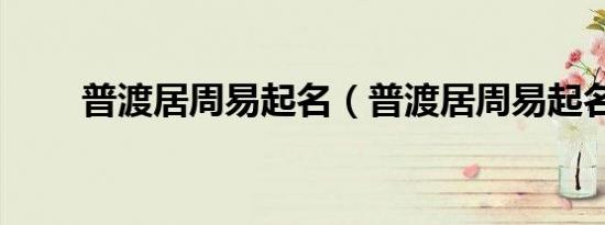 普渡居周易起名（普渡居周易起名）