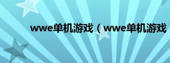 wwe单机游戏（wwe单机游戏）