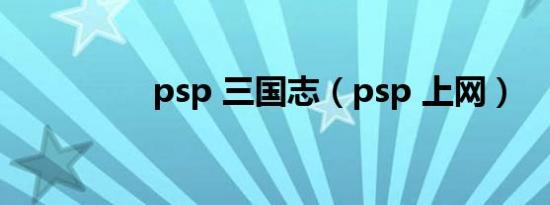 psp 三国志（psp 上网）