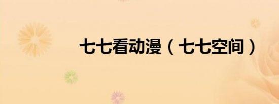 七七看动漫（七七空间）