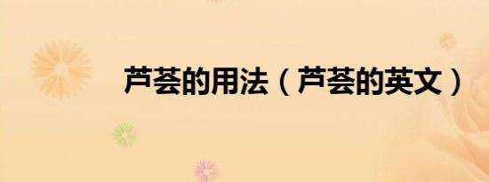 芦荟的用法（芦荟的英文）