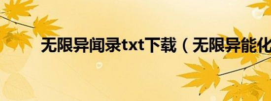无限异闻录txt下载（无限异能化）