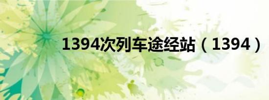 1394次列车途经站（1394）