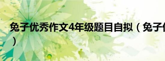 兔子优秀作文4年级题目自拟（兔子优化大师）
