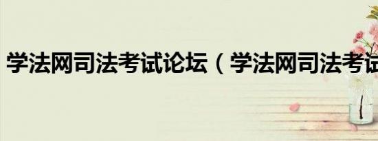 学法网司法考试论坛（学法网司法考试论坛）