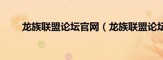 龙族联盟论坛官网（龙族联盟论坛）