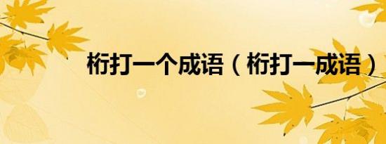 桁打一个成语（桁打一成语）
