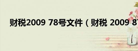 财税2009 78号文件（财税 2009 87号）