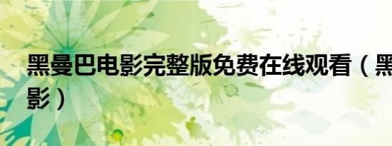 黑曼巴电影完整版免费在线观看（黑曼巴 电影）