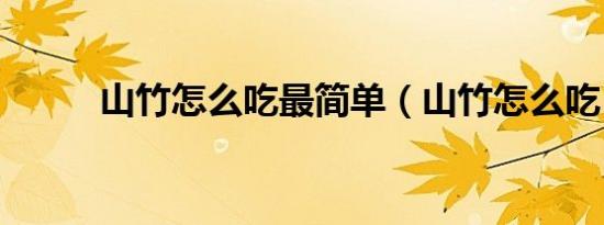 山竹怎么吃最简单（山竹怎么吃）