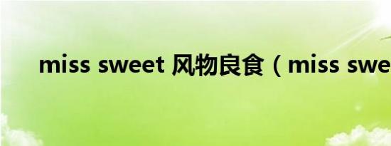 miss sweet 风物良食（miss sweet）