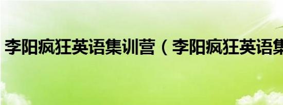李阳疯狂英语集训营（李阳疯狂英语集训营）