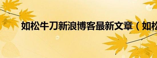 如松牛刀新浪博客最新文章（如松）